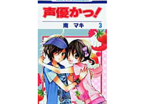楽天ブックス 声優かっ 第3巻 南マキ 本 楽天ブックス 声優かっ 第3巻 南マキ 本